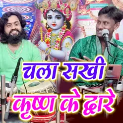 Chala Sakhi Krishna Ke Dware